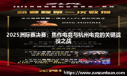 2025洲际赛决赛：焦作电竞与杭州电竞的关键战役之战