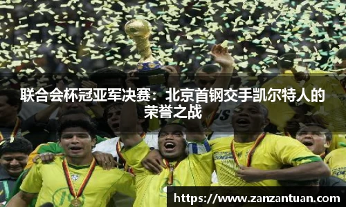 联合会杯冠亚军决赛：北京首钢交手凯尔特人的荣誉之战
