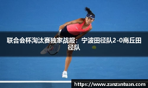 联合会杯淘汰赛独家战报：宁波田径队2-0商丘田径队