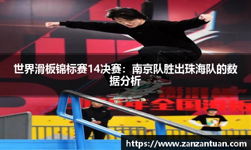 世界滑板锦标赛14决赛：南京队胜出珠海队的数据分析