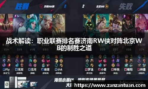 战术解读：职业联赛排名赛济南RW侠对阵北京WB的制胜之道