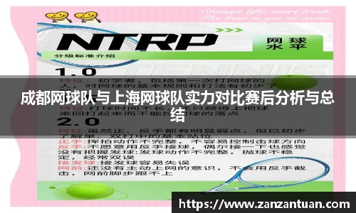 成都网球队与上海网球队实力对比赛后分析与总结