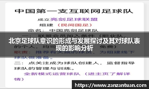 北京足球队意识的形成与发展探讨及其对球队表现的影响分析