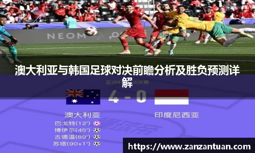 澳大利亚与韩国足球对决前瞻分析及胜负预测详解
