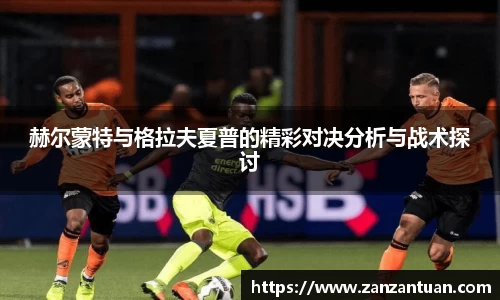 赫尔蒙特与格拉夫夏普的精彩对决分析与战术探讨